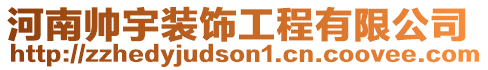 河南帥宇裝飾工程有限公司