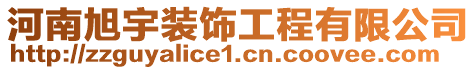 河南旭宇裝飾工程有限公司
