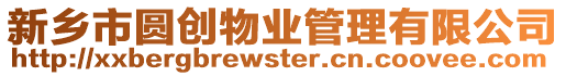 新鄉市圓創物業管理有限公司