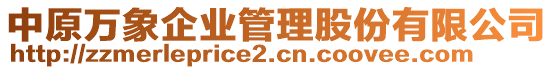 中原萬(wàn)象企業(yè)管理股份有限公司