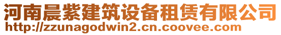 河南晨紫建筑設備租賃有限公司