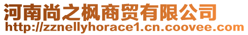 河南尚之楓商貿(mào)有限公司