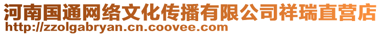 河南國通網絡文化傳播有限公司祥瑞直營店