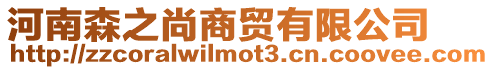 河南森之尚商貿有限公司