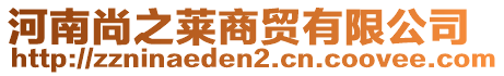 河南尚之萊商貿有限公司