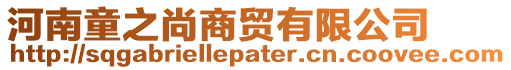 河南童之尚商貿(mào)有限公司