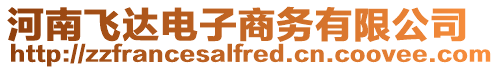 河南飛達電子商務有限公司