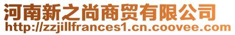 河南新之尚商貿有限公司