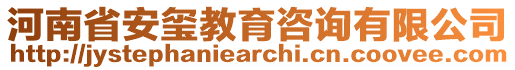 河南省安玺教育咨询有限公司