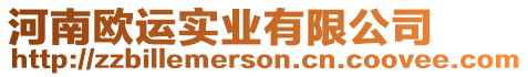 河南歐運實業(yè)有限公司