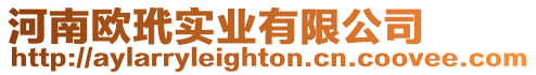 河南歐玳實業有限公司