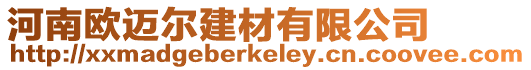 河南歐邁爾建材有限公司