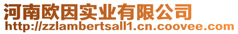 河南歐因實業有限公司