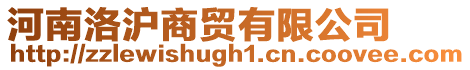 河南洛滬商貿有限公司