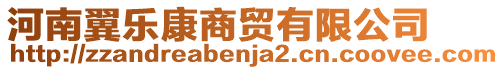 河南翼樂康商貿(mào)有限公司