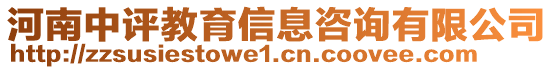 河南中評教育信息咨詢有限公司