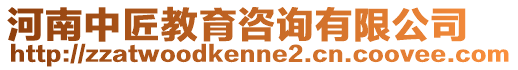 河南中匠教育咨詢有限公司