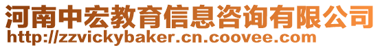 河南中宏教育信息咨詢有限公司