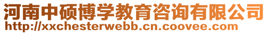 河南中碩博學(xué)教育咨詢有限公司