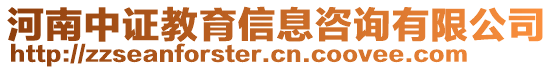 河南中證教育信息咨詢有限公司