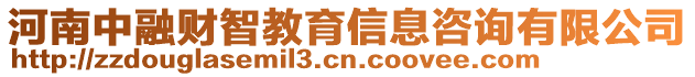 河南中融財(cái)智教育信息咨詢有限公司