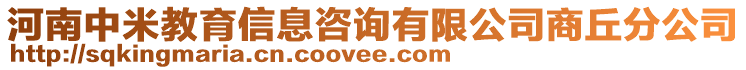 河南中米教育信息咨詢有限公司商丘分公司