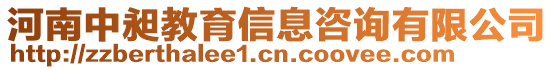 河南中昶教育信息咨詢有限公司