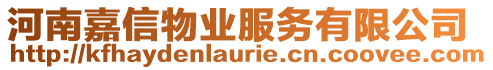 河南嘉信物業服務有限公司