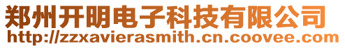 鄭州開明電子科技有限公司
