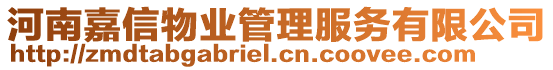 河南嘉信物業管理服務有限公司