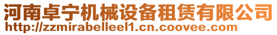 河南卓寧機械設備租賃有限公司