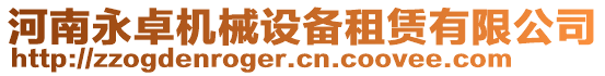 河南永卓機(jī)械設(shè)備租賃有限公司