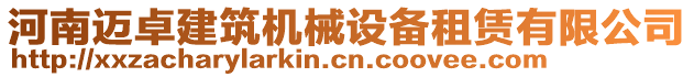 河南邁卓建筑機(jī)械設(shè)備租賃有限公司