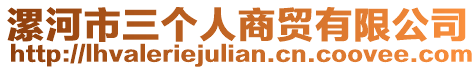 漯河市三個(gè)人商貿(mào)有限公司