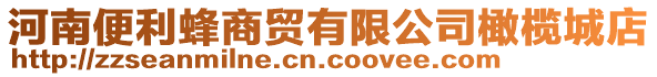 河南便利蜂商貿(mào)有限公司橄欖城店