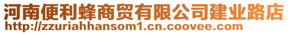 河南便利蜂商貿(mào)有限公司建業(yè)路店