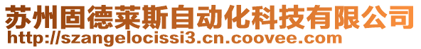 蘇州固德萊斯自動化科技有限公司