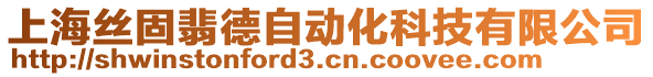 上海絲固翡德自動化科技有限公司