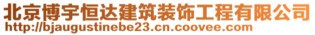 北京博宇恒达建筑装饰工程有限公司