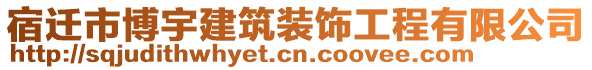 宿迁市博宇建筑装饰工程有限公司