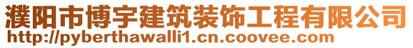 濮陽(yáng)市博宇建筑裝飾工程有限公司