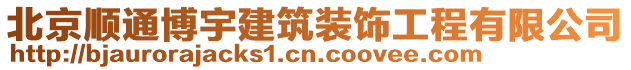 北京順通博宇建筑裝飾工程有限公司