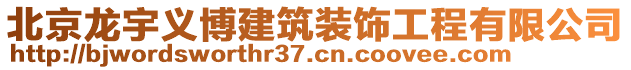 北京龍宇義博建筑裝飾工程有限公司