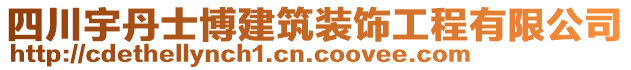 四川宇丹士博建筑裝飾工程有限公司