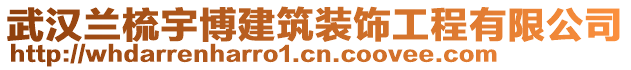 武汉兰梳宇博建筑装饰工程有限公司