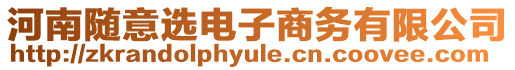 河南隨意選電子商務有限公司