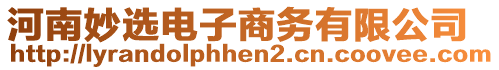 河南妙選電子商務有限公司