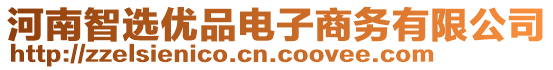 河南智选优品电子商务有限公司