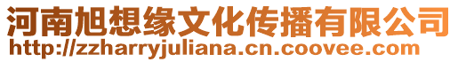 河南旭想緣文化傳播有限公司