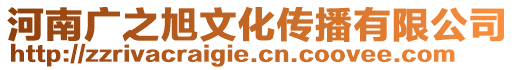 河南廣之旭文化傳播有限公司